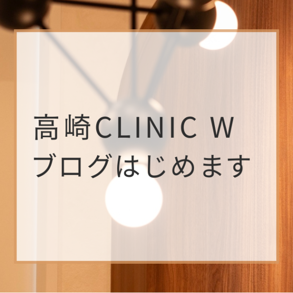 高崎CLINIC W ブログはじめます。