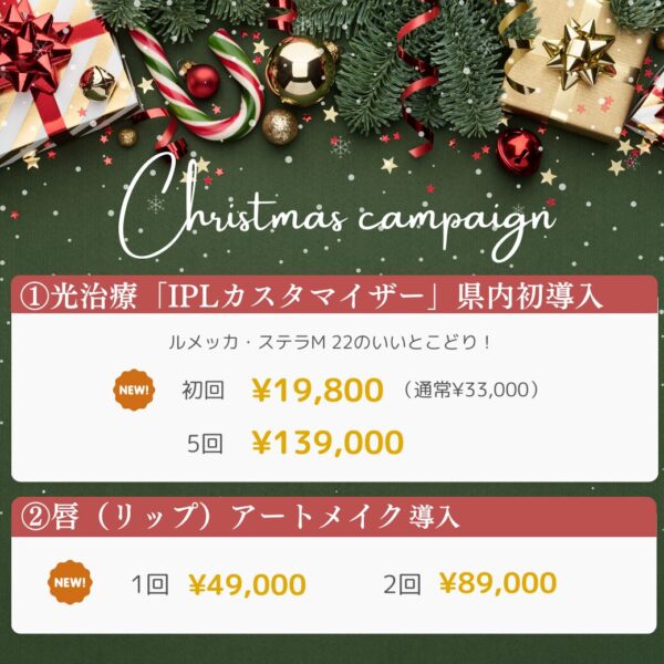 12月 クリスマスキャンペーン①