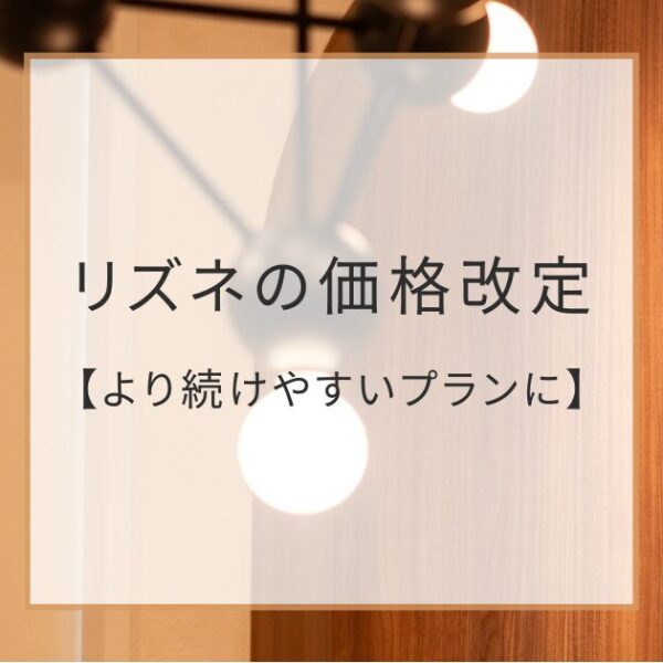 肌質注射・リズネの価格改定をします