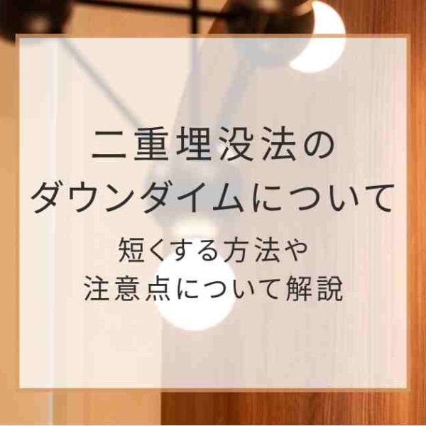 二重埋没法のダウンタイムについて | 短くする方法や注意点について解説