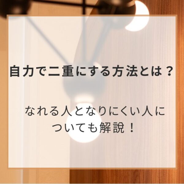 【美容外科医が解説】自力で二重にする方法とは？なれる人となりにくい人についても解説！