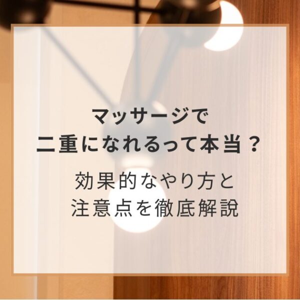【美容外科医が解説】マッサージで二重になれるって本当？効果的なやり方と注意点を徹底解説