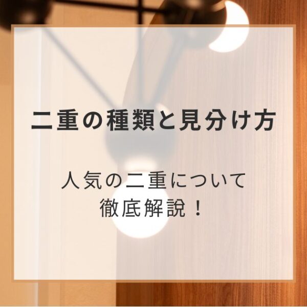 二重の種類と見分け方・人気の二重について徹底解説！