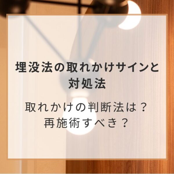 埋没法の取れかけサインと対処法|取れかけの判断法は？再施術すべき？