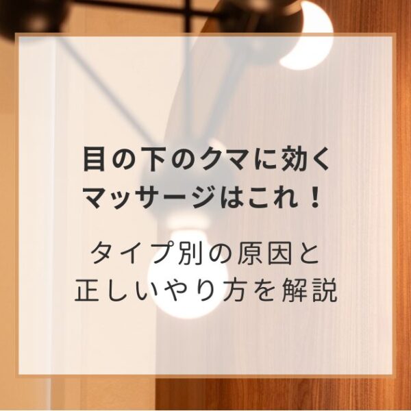 目の下のクマに効くマッサージはこれ！タイプ別の原因と正しいやり方を解説