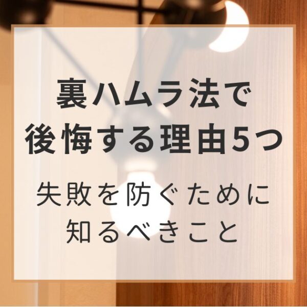 裏ハムラ法で後悔する理由5つ｜失敗を防ぐために知るべきこと