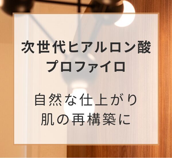 次世代ヒアルロン酸・プロファイロで肌を再構築！群馬県高崎で受ける革新的な美肌治療