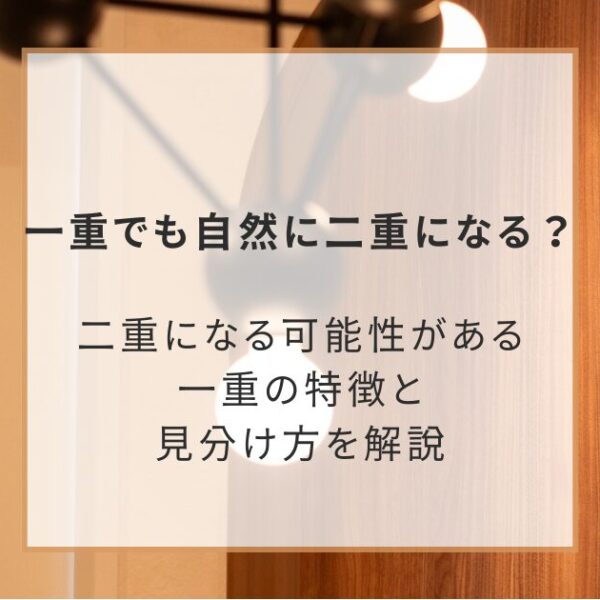 【美容外科医が解説】一重でも自然に二重になる？二重になる可能性がある一重の特徴と見分け方を解説
