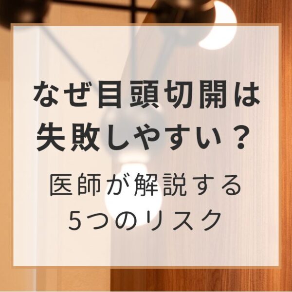 なぜ目頭切開は失敗しやすい？医師が解説する5つのリスク