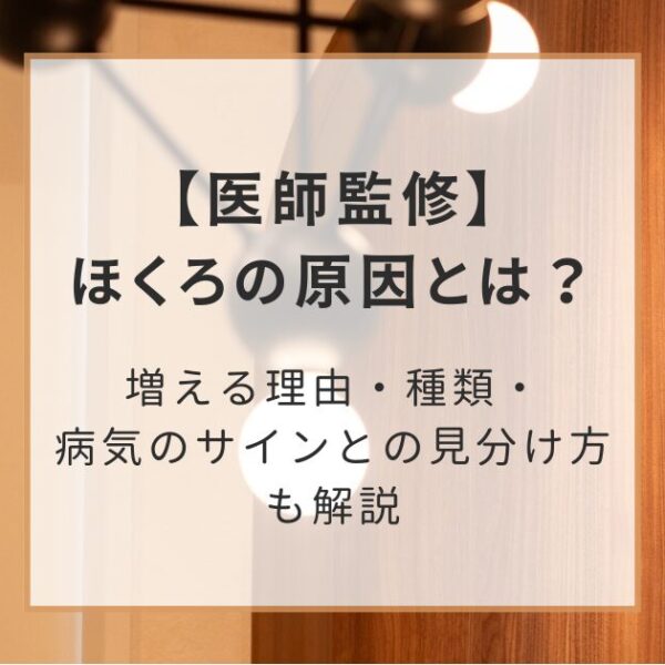 ほくろの原因とは？増える理由・種類・病気のサインとの見分け方も解説