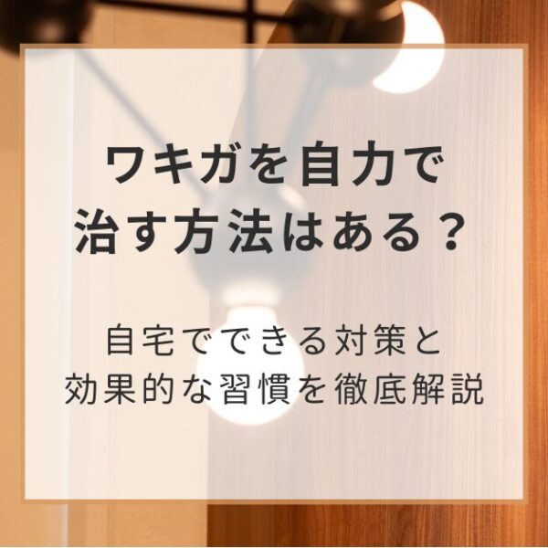 ワキガを自力で治す方法はある？自宅でできる対策と効果的な習慣を徹底解説