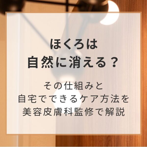 ほくろは自然に消える？その仕組みと自宅でできるケア方法を美容皮膚科監修で解説