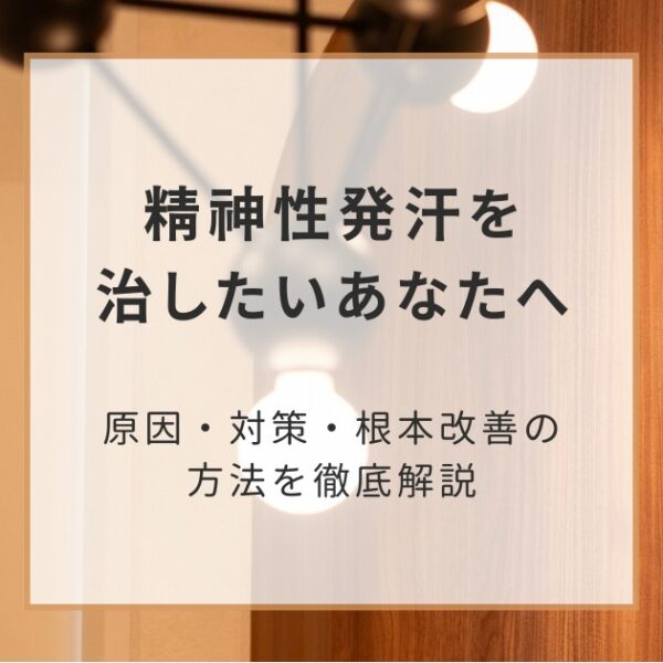 精神性発汗を治したいあなたへ｜原因・対策・根本改善の方法を徹底解説