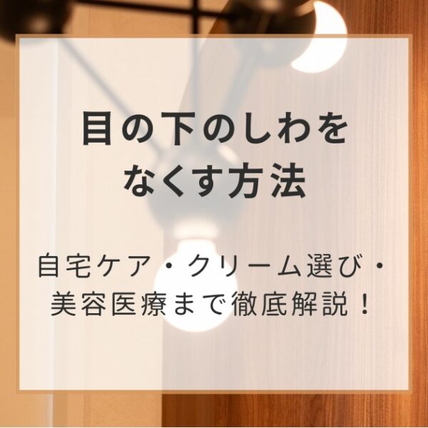 目の下のしわをなくす方法｜自宅ケア・クリーム選び・美容医療まで徹底解説！