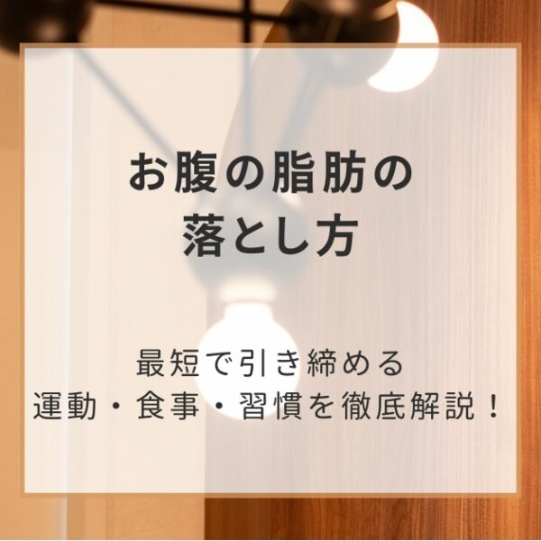 お腹の脂肪の落とし方｜最短で引き締める運動・食事・習慣を徹底解説！