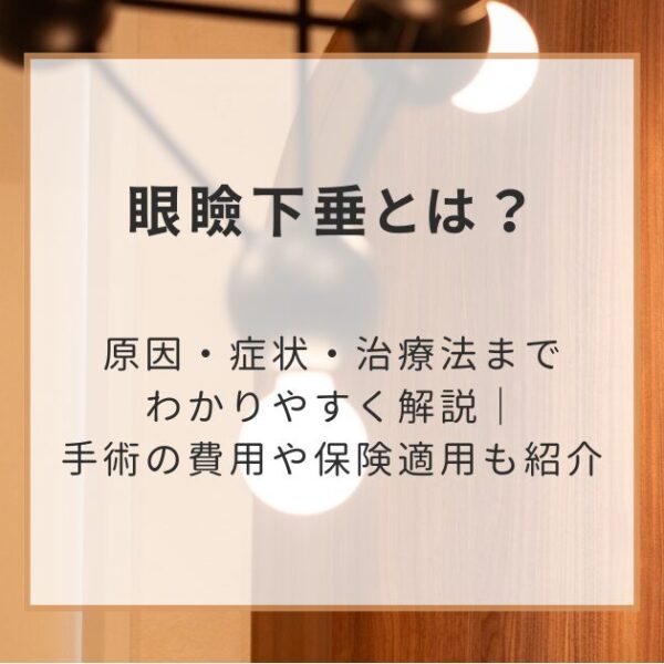 眼瞼下垂とは？原因・症状・治療法までわかりやすく解説｜手術の費用や保険適用も紹介