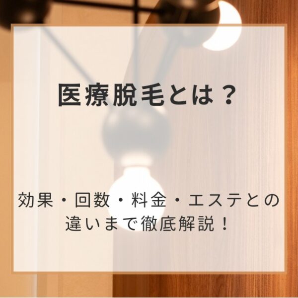 医療脱毛とは?効果・回数・料金・エステとの違いまで徹底解説!