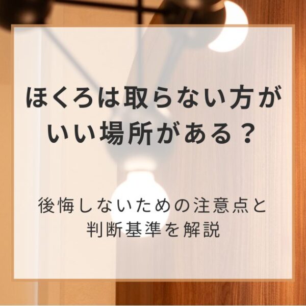 ほくろは取らない方がいい場所がある？後悔しないための注意点と判断基準を解説