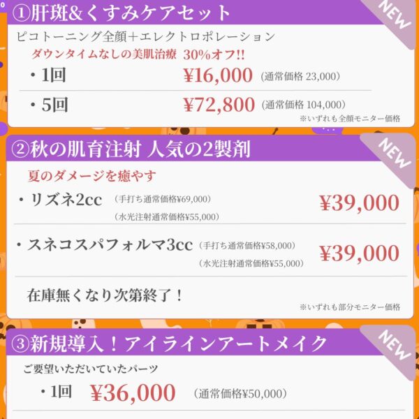 10月キャンペーン①
