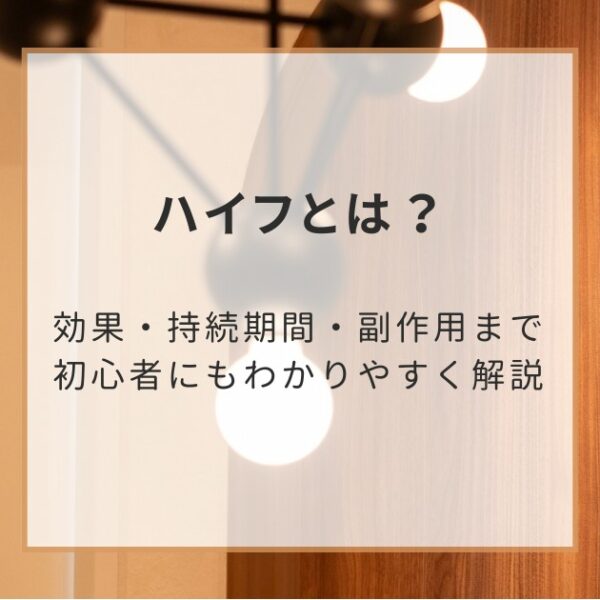 ハイフとは？効果・持続期間・副作用まで初心者にもわかりやすく解説