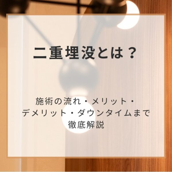 二重埋没とは？施術の流れ・メリット・デメリット・ダウンタイムまで徹底解説