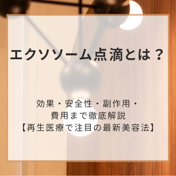 エクソソーム点滴とは？効果・安全性・副作用・費用まで徹底解説【再生医療で注目の最新美容法】