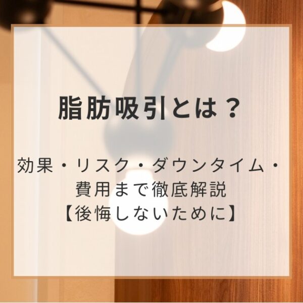 脂肪吸引とは？効果・リスク・ダウンタイム・費用まで徹底解説【後悔しないために】
