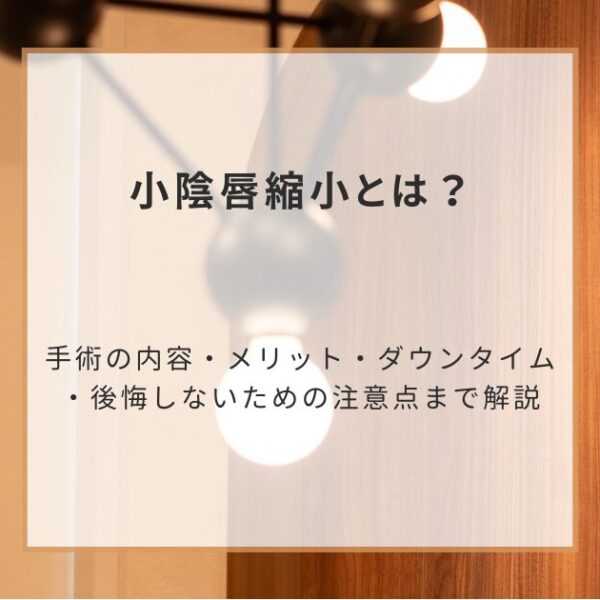 小陰唇縮小とは？手術の内容・メリット・ダウンタイム・後悔しないための注意点まで解説