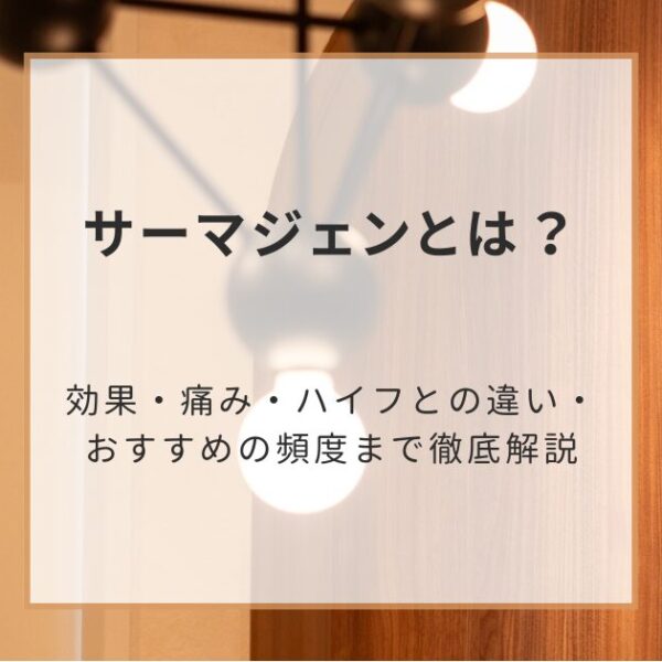 サーマジェンとは？効果・痛み・ハイフとの違い・おすすめの頻度まで徹底解説
