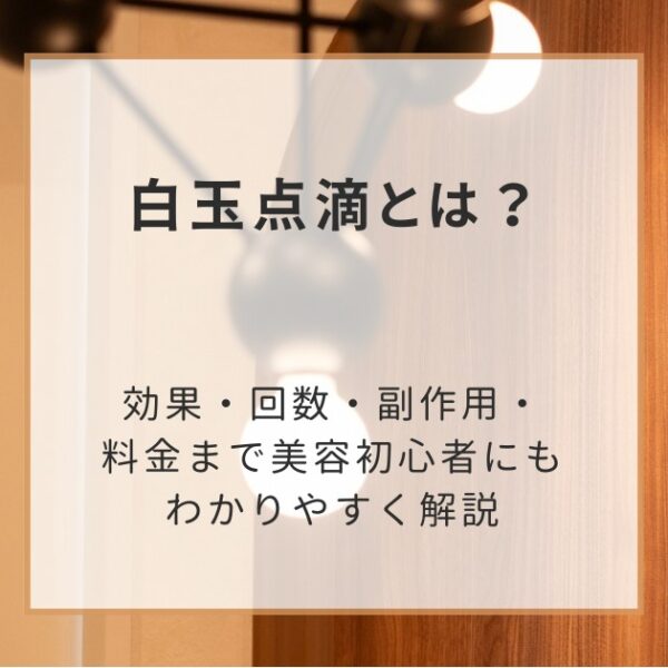 白玉点滴とは？効果・回数・副作用・料金まで美容初心者にもわかりやすく解説
