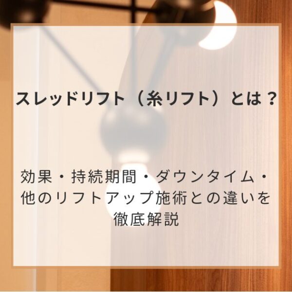 糸リフト（スレッドリフト）とは？効果・持続期間・ダウンタイム・他のリフトアップ施術との違いを徹底解説