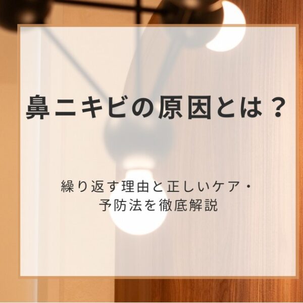 鼻ニキビの原因とは？繰り返す理由と正しいケア・予防法を徹底解説