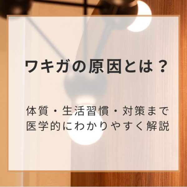 ワキガの原因とは？体質・生活習慣・対策まで医学的にわかりやすく解説