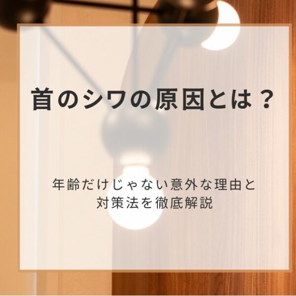 首のシワの原因とは?年齢だけじゃない意外な理由と対策法を徹底解説