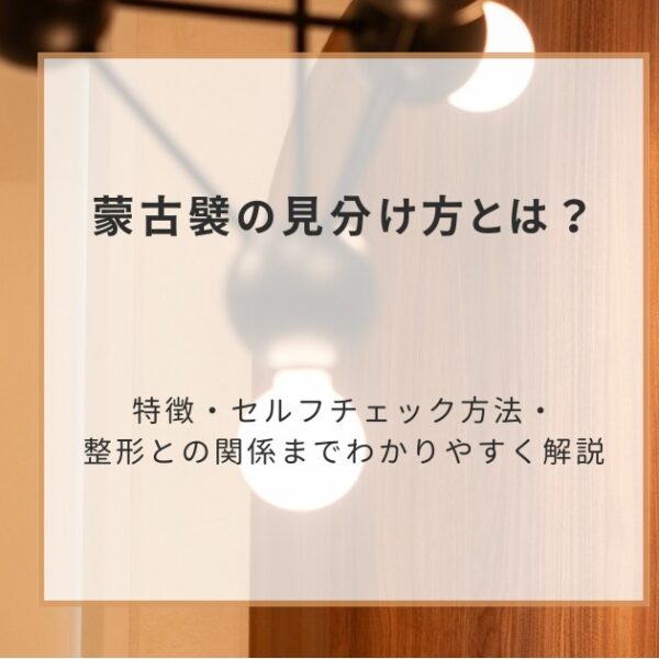 蒙古襞の見分け方とは？特徴・セルフチェック方法・整形との関係までわかりやすく解説