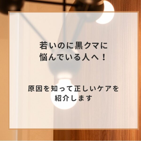 若いのに黒クマに悩んでいる人へ！原因を知って正しいケアを紹介します