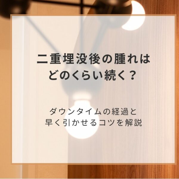 二重埋没後の腫れはどのくらい続く?ダウンタイムの経過と早く引かせるコツを解説