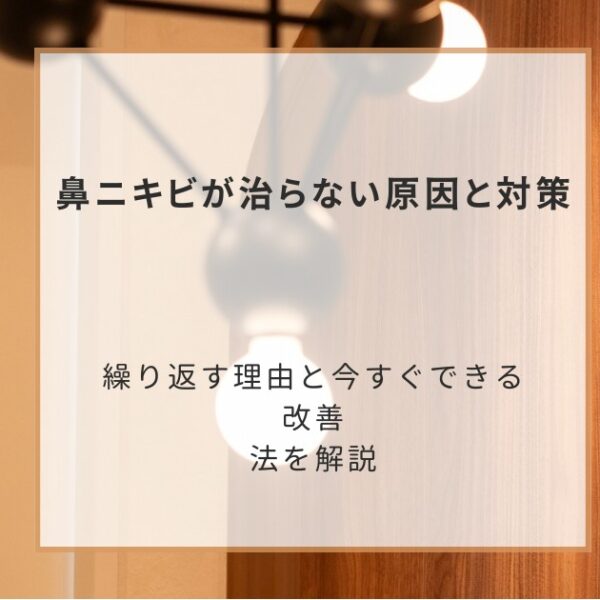 鼻ニキビが治らない原因と対策｜繰り返す理由と今すぐできる改善法を解説