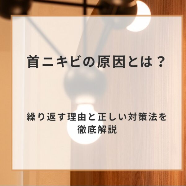 首ニキビの原因とは？繰り返す理由と正しい対策法を徹底解説
