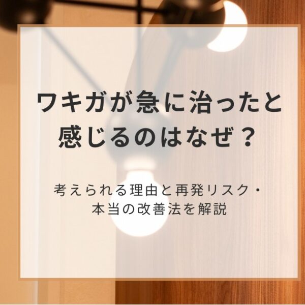 ワキガが急に治ったと感じるのはなぜ？考えられる理由と再発リスク・本当の改善法を解説