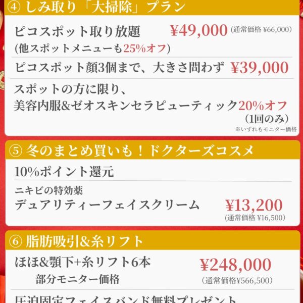 1月新春キャンペーン②