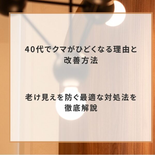 40代でクマがひどくなる理由と改善方法｜老け見えを防ぐ最適な対処法を徹底解説