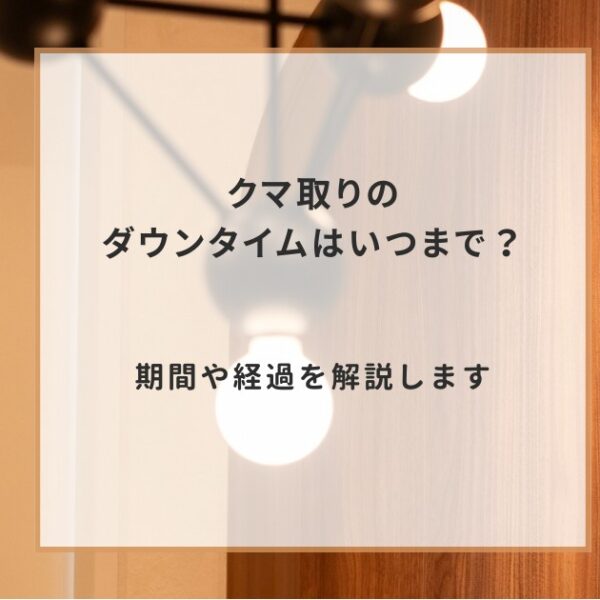 クマ取りのダウンタイムはいつまで？期間や経過を解説します