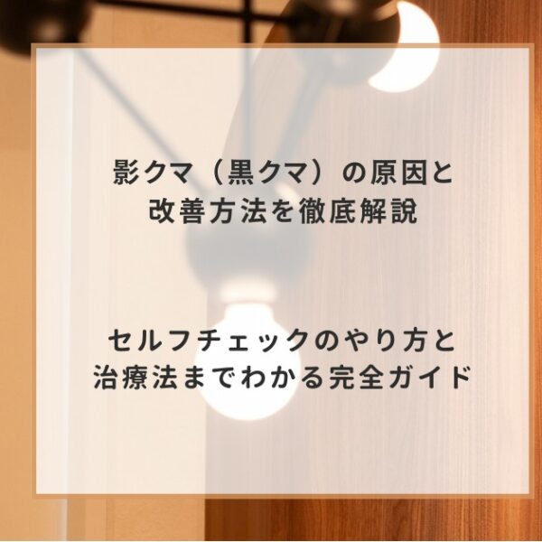 影クマ（黒クマ）の原因と改善方法を徹底解説｜セルフチェックのやり方と治療法までわかる完全ガイド