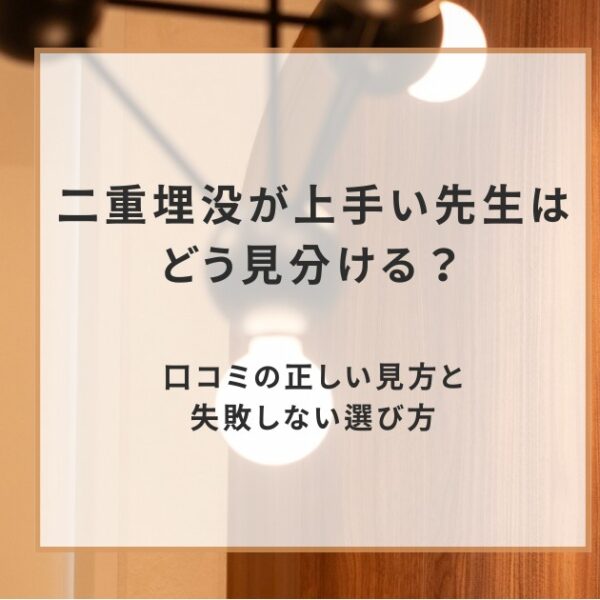 二重埋没が上手い先生はどう見分ける?口コミの正しい見方と失敗しない選び方