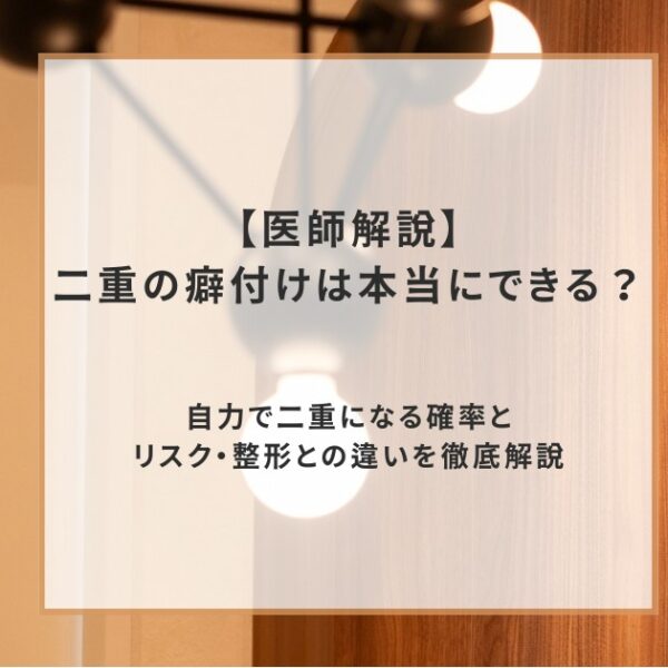 【医師解説】二重の癖付けは本当にできる？自力で二重になる確率とリスク・整形との違いを徹底解説