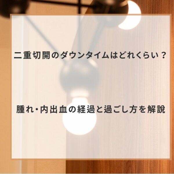 二重切開のダウンタイムはどれくらい？腫れ・内出血の経過と過ごし方を解説
