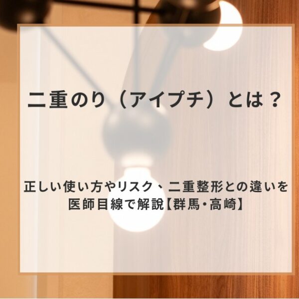 二重のり(アイプチ)とは?正しい使い方やリスク、二重整形との違いを医師目線で解説