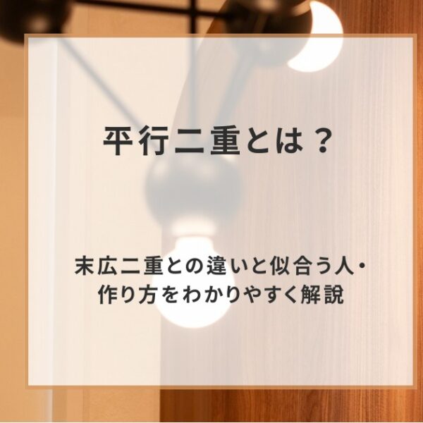 平行二重とは?末広二重との違いと似合う人・作り方をわかりやすく解説