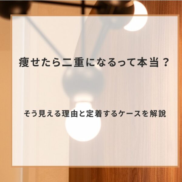 痩せたら二重になるって本当？そう見える理由と定着するケースを解説